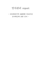 인사관리_-아모레퍼시픽,인사제도,복리후생,인재육성-1