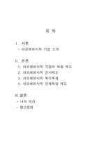 인사관리_-아모레퍼시픽,인사제도,복리후생,인재육성-2
