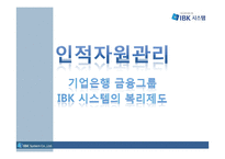인적자원관리-IBK시스템-1