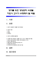 [보육학개론] 영아를 위한 영양관리 식생활 지도시 교사가 수행해야 할 역할-1