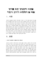 [보육학개론] 영아를 위한 영양관리 식생활 지도시 교사가 수행해야 할 역할-2