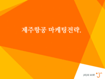 제주항공 광고전략분석및 마케팅전략분석과 제주항공 IMC전략분석-1