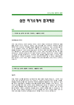 [삼안자기소개서] 프라임 삼안 자기소개서 예문 -삼안합격자기소개서(삼안합격자소서) -프라임그룹 삼안 입사지원서(건설회사 자기소개서)-1