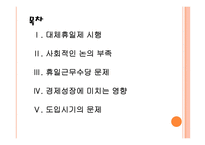 [대체휴일제]대체휴일제 도입에 대한 찬성과 반대입장 PPT자료-2