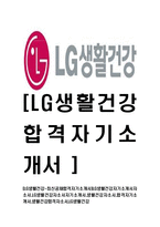 [LG생활건강-최신공채합격자기소개서]LG생활건강자기소개서자소서,LG생활건강자소서자기소개서,생활건강자소서,합격자기소개서,생활건강합격자소서-1