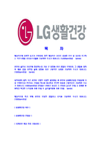 [LG생활건강-최신공채합격자기소개서]LG생활건강자기소개서자소서,LG생활건강자소서자기소개서,생활건강자소서,합격자기소개서,생활건강합격자소서-2