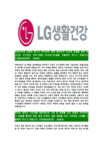 [LG생활건강-최신공채합격자기소개서]LG생활건강자기소개서자소서,LG생활건강자소서자기소개서,생활건강자소서,합격자기소개서,생활건강합격자소서-3