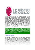 [LG생활건강-최신공채합격자기소개서]LG생활건강자기소개서자소서,LG생활건강자소서자기소개서,생활건강자소서,합격자기소개서,생활건강합격자소서-4