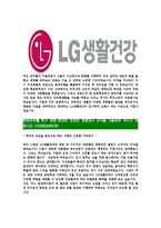 [LG생활건강-최신공채합격자기소개서]LG생활건강자기소개서자소서,LG생활건강자소서자기소개서,생활건강자소서,합격자기소개서,생활건강합격자소서-5