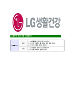 [LG생활건강-최신공채합격자기소개서]LG생활건강자기소개서자소서,LG생활건강자소서자기소개서,생활건강자소서,합격자기소개서,생활건강합격자소서-7
