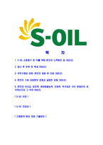 [에스오일-최신공채합격자기소개서]에스오일자기소개서자소서,S-OIL자소서자기소개서,에쓰오일자소서,SOIL합격자기소개서,아산합격자소서,s-oil-2