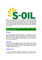[에스오일-최신공채합격자기소개서]에스오일자기소개서자소서,S-OIL자소서자기소개서,에쓰오일자소서,SOIL합격자기소개서,아산합격자소서,s-oil-5