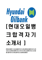 [현대오일뱅크-최신공채합격자기소개서]현대오일뱅크자기소개서자소서,현대오일뱅크자소서자기소개서,오일뱅크자소서,오일뱅크합격자기소개서,합격자소서,현대오일뱅크-1