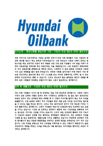 [현대오일뱅크-최신공채합격자기소개서]현대오일뱅크자기소개서자소서,현대오일뱅크자소서자기소개서,오일뱅크자소서,오일뱅크합격자기소개서,합격자소서,현대오일뱅크-3