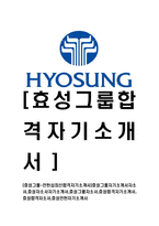 [효성그룹-인턴십최신합격자기소개서]효성그룹자기소개서자소서,효성자소서자기소개서,효성그룹자소서,효성합격자기소개서,효성합격자소서,효성인턴자기소개서-1