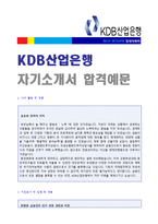 (2020 KDB산업은행 자기소개서) KDB산업은행 공채합격 자기소개서 우수예문 [KDB산업은행 자소서 자기소개서 우수샘플/지원동기]-1