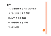 [신용불량자]신용불량자 증가와 개인회생제도의 문제점 PPT자료-2