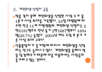 [신용불량자]신용불량자 증가와 개인회생제도의 문제점 PPT자료-8