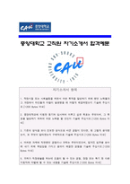 [중앙대학교교직원자기소개서] 합격 중앙대학교 교직원자기소개서와 면접질문-대학교교직원자기소개서예문 대학교교직원자기소개서샘플 중앙대학교교직원자소서--1
