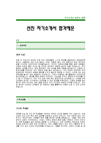 [선진자기소개서] 선진 합격 자기소개서 -선진자기소개서예문(선진합격자소서) -선진그룹 입사지원서(선진 신입 자기소개서)-1