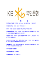 [KB국민은행-인턴채용합격자기소개서]KB국민은행자기소개서자소서,국민은행자소서자기소개서,KB국민은행자소서,국민은행합격자기소개서,국민은행합격자소서-2