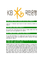 [KB국민은행-인턴채용합격자기소개서]KB국민은행자기소개서자소서,국민은행자소서자기소개서,KB국민은행자소서,국민은행합격자기소개서,국민은행합격자소서-3