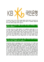 [KB국민은행-인턴채용합격자기소개서]KB국민은행자기소개서자소서,국민은행자소서자기소개서,KB국민은행자소서,국민은행합격자기소개서,국민은행합격자소서-4