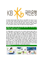 [KB국민은행-인턴채용합격자기소개서]KB국민은행자기소개서자소서,국민은행자소서자기소개서,KB국민은행자소서,국민은행합격자기소개서,국민은행합격자소서-5