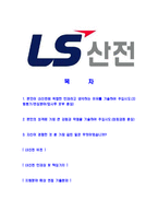 [LS산전-영업부문최신합격자기소개서]LS산전자기소개서자소서,LS산전자소서자기소개서,LS자소서,산전합격자기소개서,합격자소서,자기소개서,LS산전-2