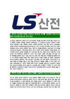 [LS산전-영업부문최신합격자기소개서]LS산전자기소개서자소서,LS산전자소서자기소개서,LS자소서,산전합격자기소개서,합격자소서,자기소개서,LS산전-3