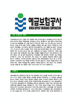 [예금보험공사-인턴사원공채합격자기소개서]예금보험공사자기소개서,예금보험공사합격자기소개서,예금보험자소서,합격자소서,자기소개서자소서,입사지원서-3