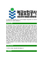 [예금보험공사-인턴사원공채합격자기소개서]예금보험공사자기소개서,예금보험공사합격자기소개서,예금보험자소서,합격자소서,자기소개서자소서,입사지원서-4