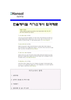 [한솔케미칼자기소개서] 2013합격 한솔케미칼 자기소개서와 면접질문기출_한솔케미칼자기소개서예문_한솔케미칼자기소개서샘플_한솔케미칼자소서-1