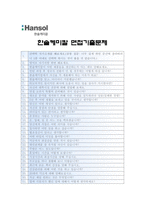 [한솔케미칼자기소개서] 2013합격 한솔케미칼 자기소개서와 면접질문기출_한솔케미칼자기소개서예문_한솔케미칼자기소개서샘플_한솔케미칼자소서-4