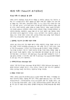 YAHOO 야후 초기성공 마케팅전략분석과 쇠퇴원인분석및 야후의 향후전략과 대안제안-4