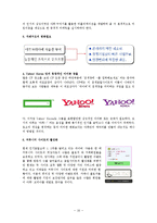YAHOO 야후 초기성공 마케팅전략분석과 쇠퇴원인분석및 야후의 향후전략과 대안제안-16