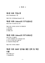 YAHOO 야후 초기성공 마케팅전략분석과 쇠퇴원인분석및 야후의 향후전략과 대안제안-18