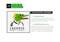 Lacoste 라코스테 마케팅 성공사례분석과 새로운 마케팅전략제안-13