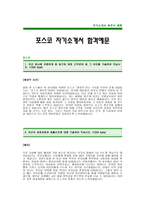 [포스코자기소개서] 포스코 자기소개서 예문 -포스코합격자기소개서(포스코합격자소서) -포스코그룹 신입 입사지원서(철강회사 자기소개서)-1