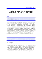 ADT캡스 자기소개서 [ADT캡스 합격 자기소개서] ADT캡스 합격자소서_보안회사(보안업체) 자기소개서_TYCO그룹 ADT캡스 자기소개서예문-1