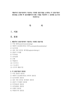 행동주의 상담이론에서 사용되는 다양한 상담기법을 소개하고 각 상담기법의 장단점을 소개한 후 일상생활에서(사례) 기법을 적용하여 그 결과를-1