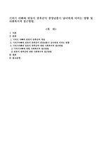 기러기 아빠와 빈둥지 증후군이 중장년층기 남녀에게 미치는 영향 및 사회복지적 접근방법.-1