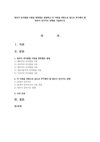 영유아 언어발달 이론을 종류별로 설명하고 각 이론을 바탕으로 앞으로 추구해야 할 영유아 언어지도 방향을 기술하시오-1