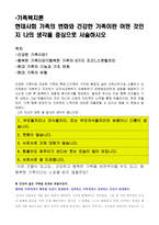 가족복지론-현대사회가족의변화와건강한가족이란-1