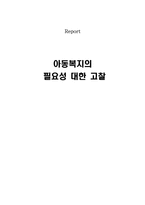 아동복지론_레포트-아동복지의필요성-1