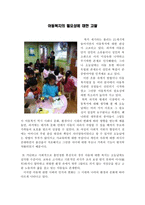 아동복지론_레포트-아동복지의필요성-2
