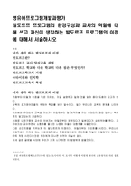 영유아프로그램개발과평가-발도르프 프로그램의 환경구성과 교사의 역할에 대해 쓰고 자신이 생각하는 발도르프 프로그램의 이점에 대해서 서술-1