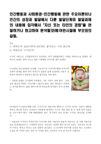 인간행동과 사회환경-인간행동에 관한 주요이론 인간의 성장과 발달에서 다룬 발달단계와 발달과제를 자신 타인 경험을 관찰및 회고 분석-1