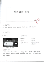 물리 실험 등전위선측정 [예비]-1