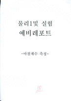 물리 실험 마찰계수 [예비]-1